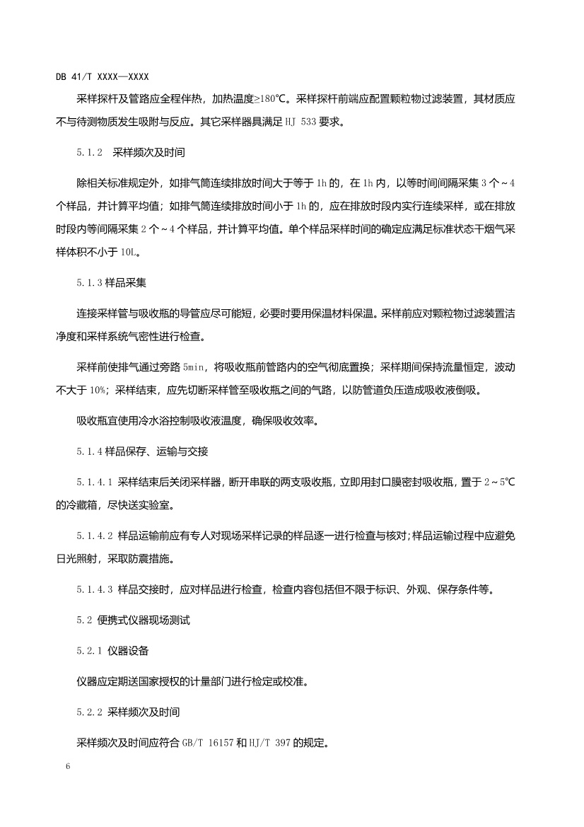 河南工业企业脱硫脱硝氨逃逸现场监测技术规范（征求意见稿）