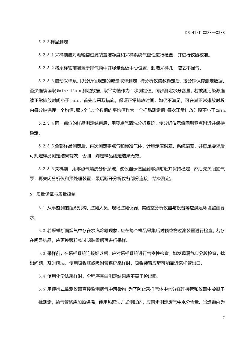 河南工业企业脱硫脱硝氨逃逸现场监测技术规范（征求意见稿）