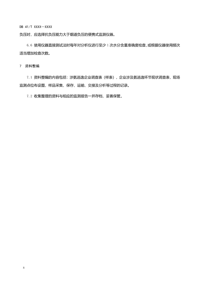河南工业企业脱硫脱硝氨逃逸现场监测技术规范（征求意见稿）