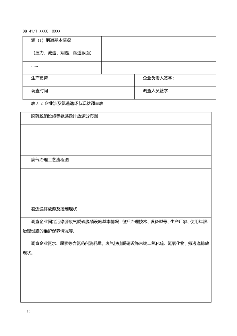 河南工业企业脱硫脱硝氨逃逸现场监测技术规范（征求意见稿）
