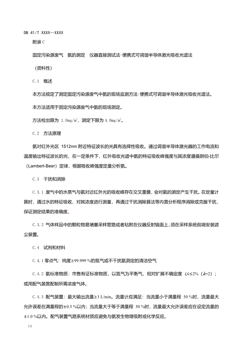 河南工业企业脱硫脱硝氨逃逸现场监测技术规范（征求意见稿）