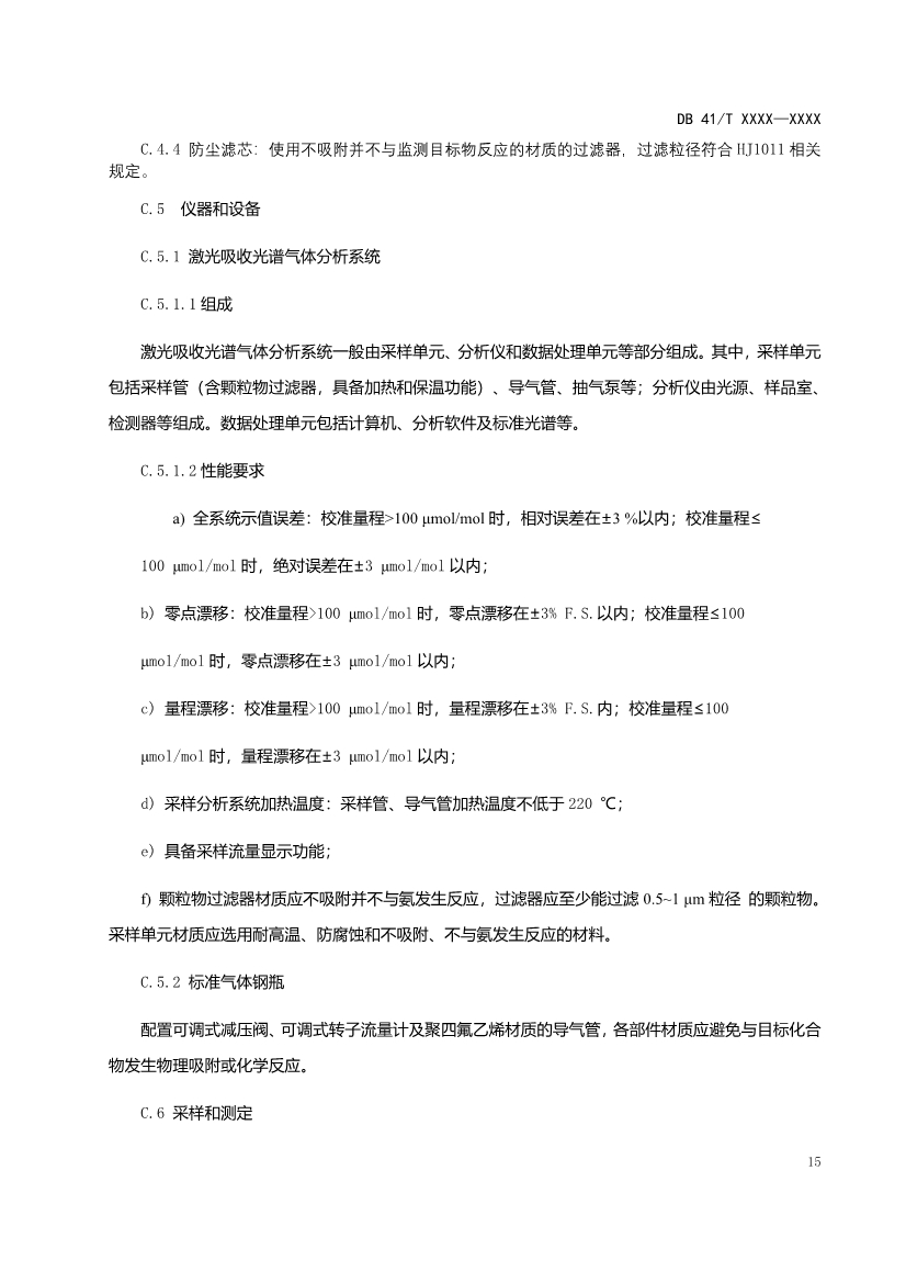 河南工业企业脱硫脱硝氨逃逸现场监测技术规范（征求意见稿）