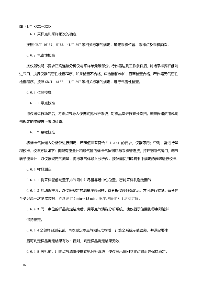 河南工业企业脱硫脱硝氨逃逸现场监测技术规范（征求意见稿）