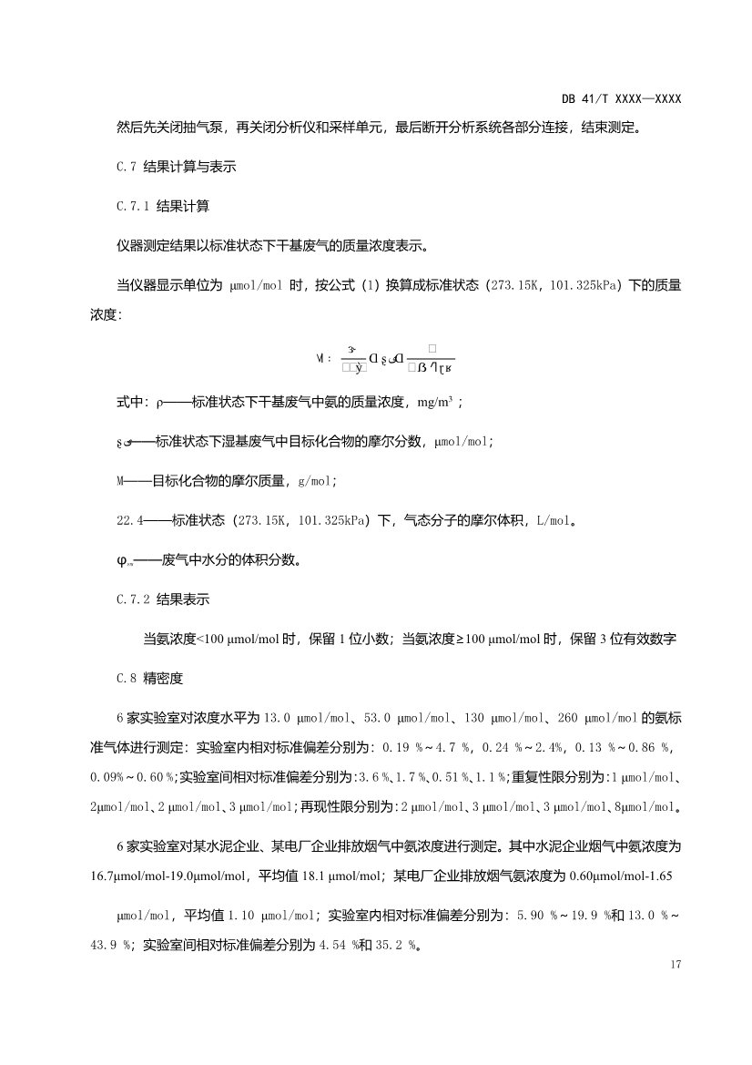 河南工业企业脱硫脱硝氨逃逸现场监测技术规范（征求意见稿）