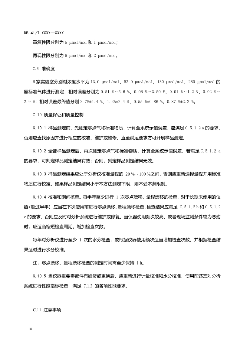 河南工业企业脱硫脱硝氨逃逸现场监测技术规范（征求意见稿）