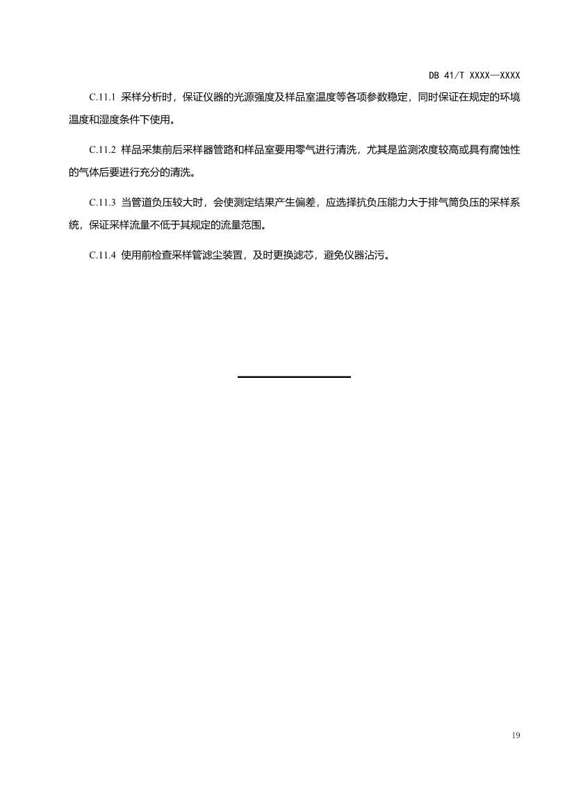 河南工业企业脱硫脱硝氨逃逸现场监测技术规范（征求意见稿）
