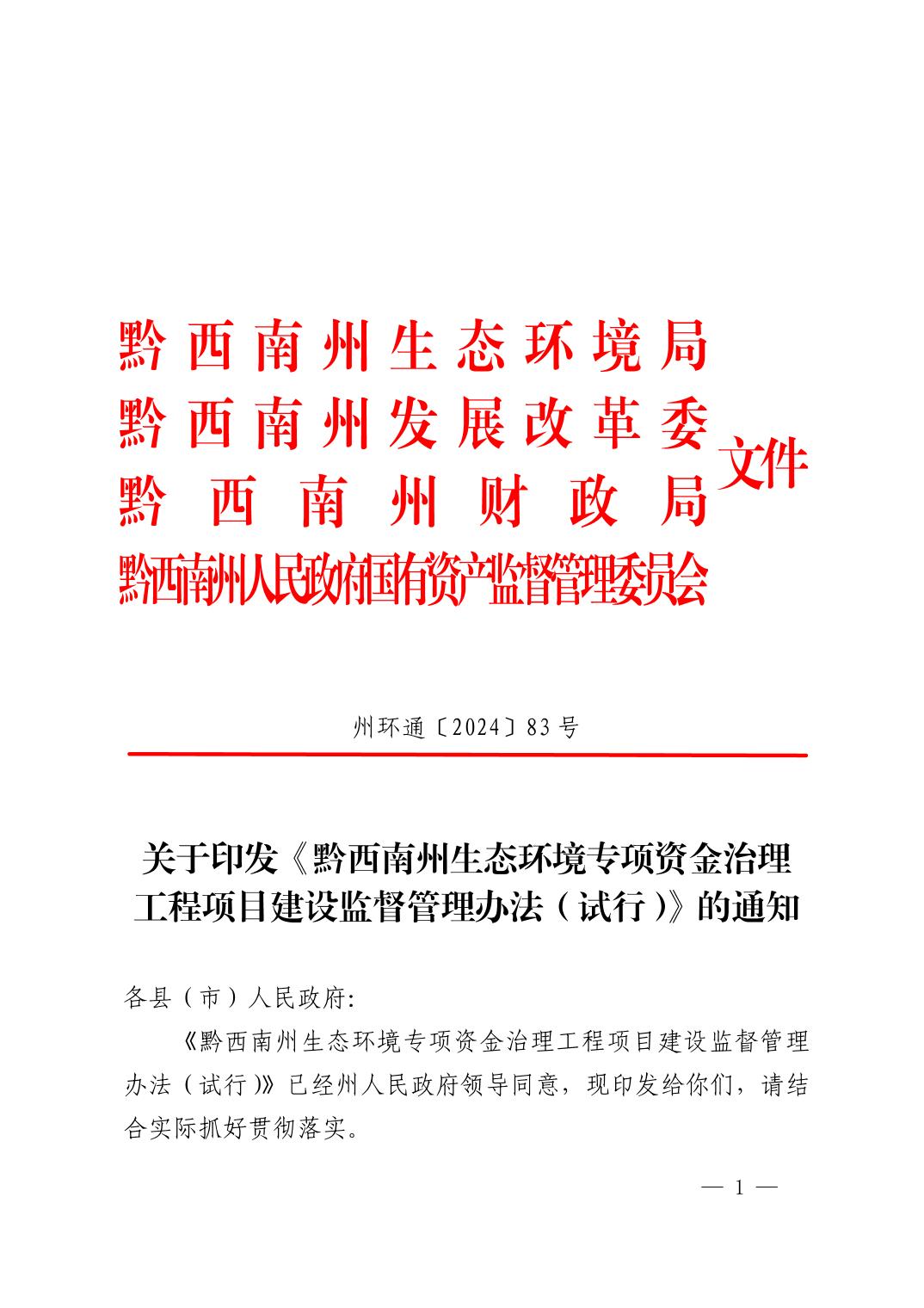 黔西南州生态环境专项资金治理工程项目建设监督管理办法（试行）-环保卫士