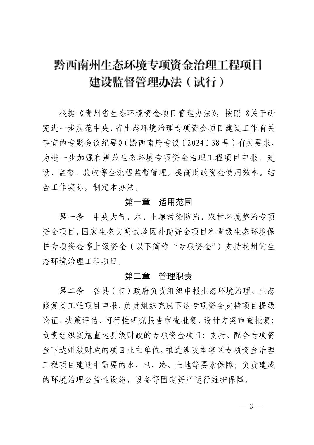 黔西南州生态环境专项资金治理工程项目建设监督管理办法（试行）