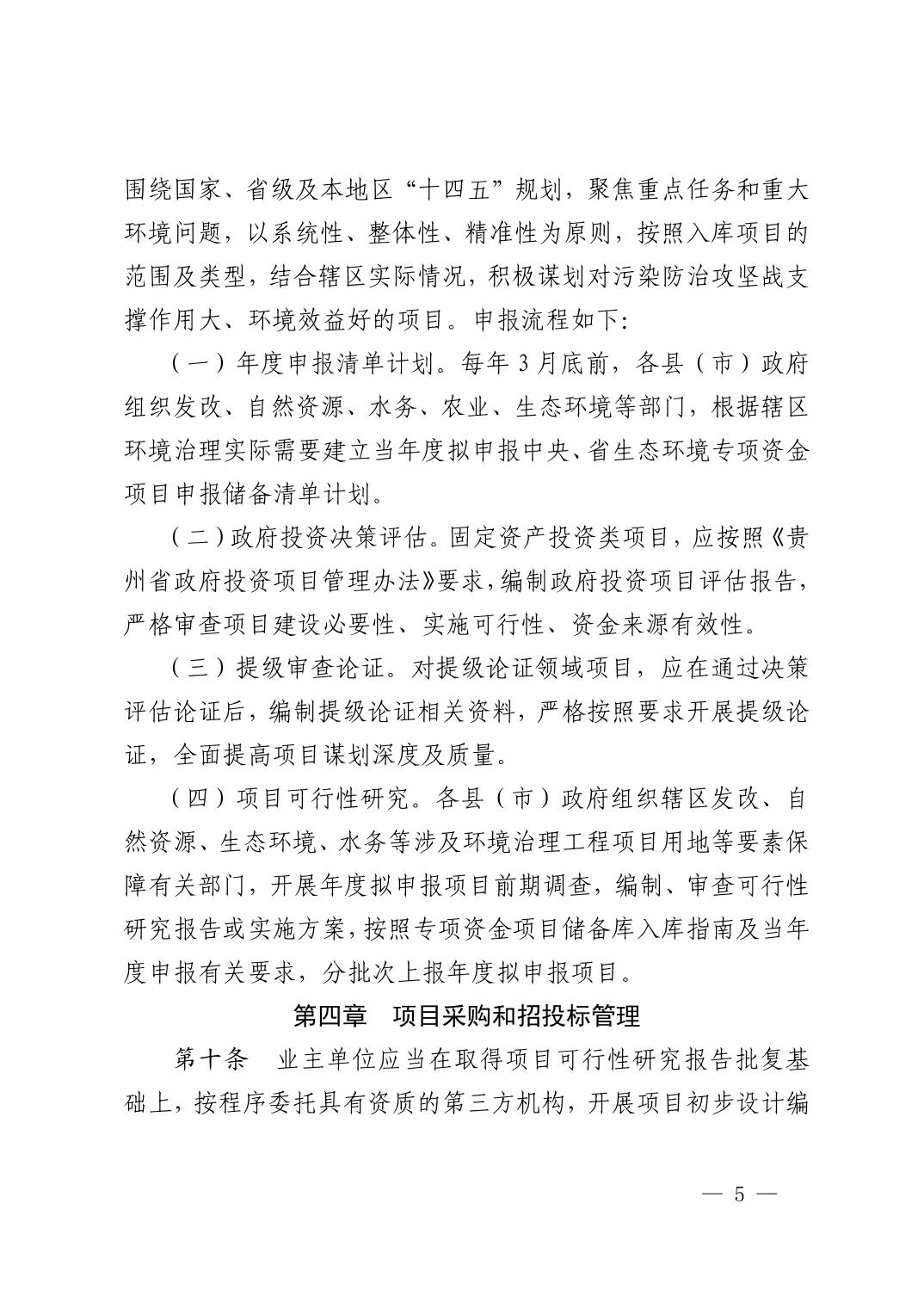黔西南州生态环境专项资金治理工程项目建设监督管理办法（试行）