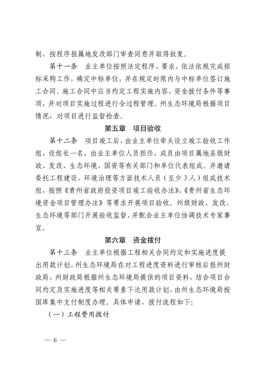 黔西南州生态环境专项资金治理工程项目建设监督管理办法（试行）