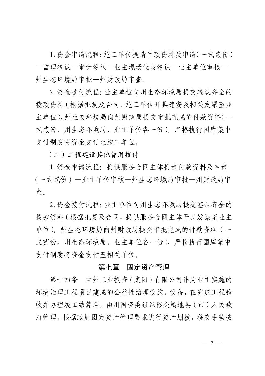 黔西南州生态环境专项资金治理工程项目建设监督管理办法（试行）