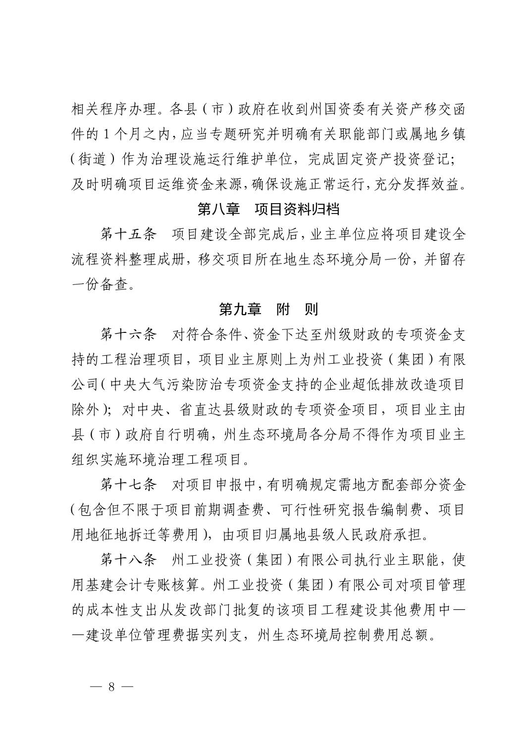 黔西南州生态环境专项资金治理工程项目建设监督管理办法（试行）