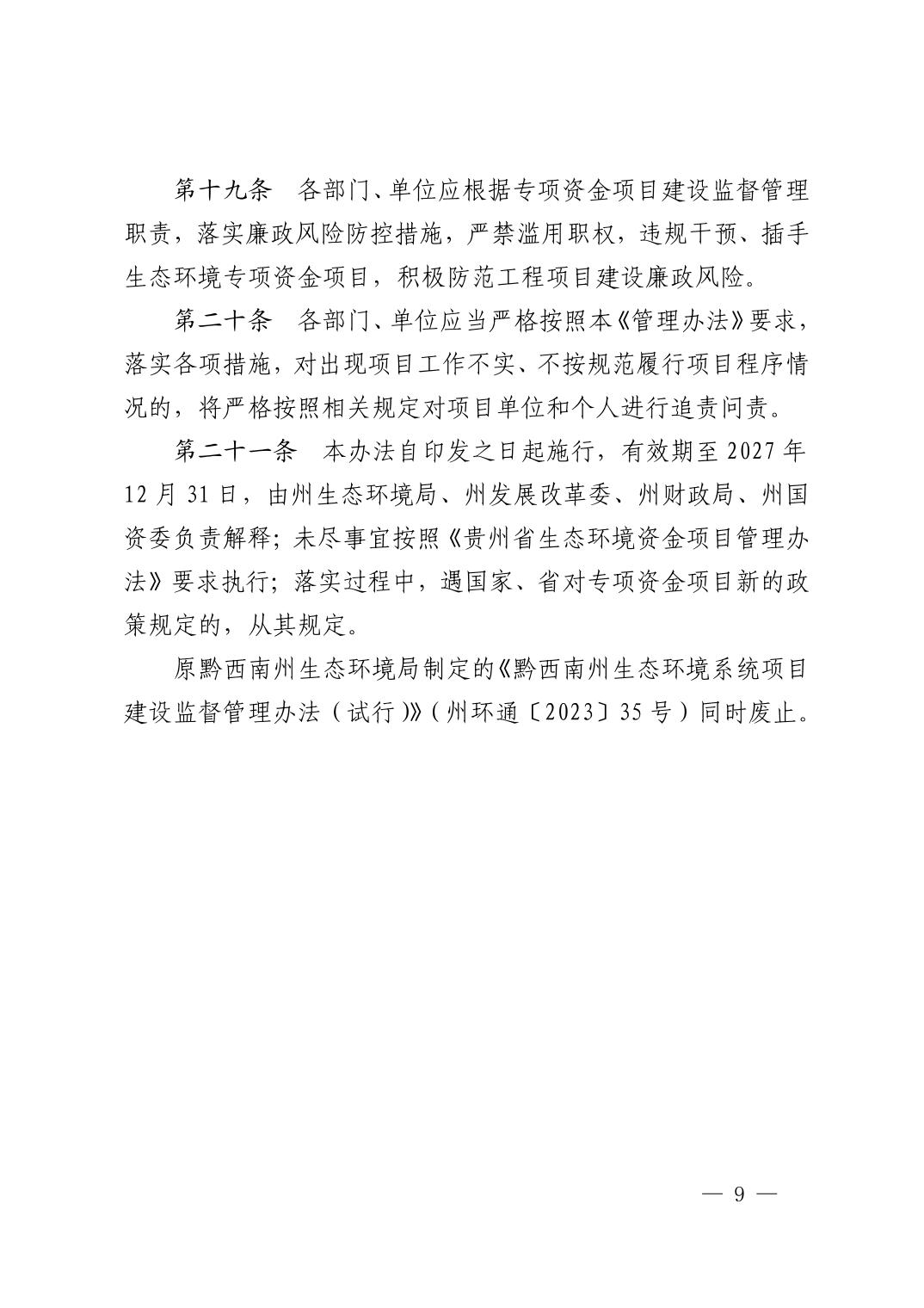 黔西南州生态环境专项资金治理工程项目建设监督管理办法（试行）