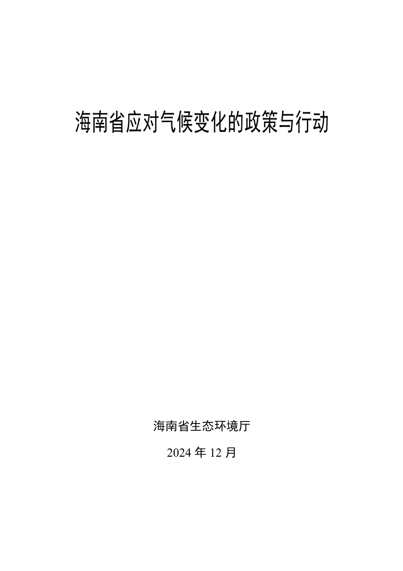 全文 |《海南省应对气候变化的政策与行动》-环保卫士