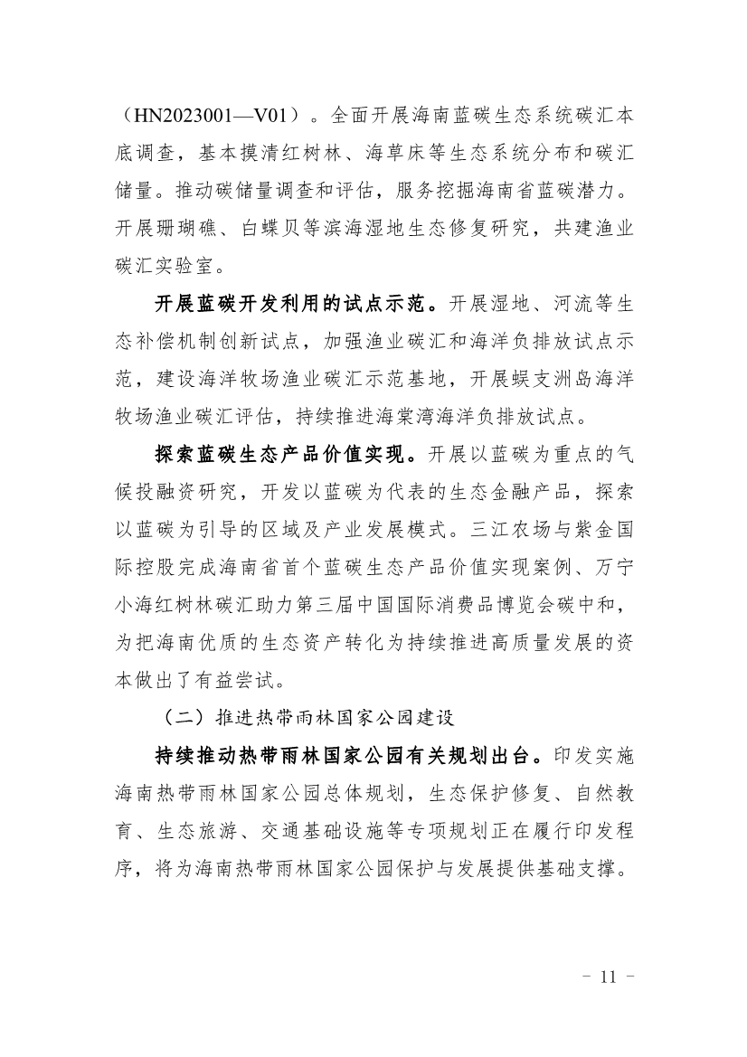 全文 |《海南省应对气候变化的政策与行动》