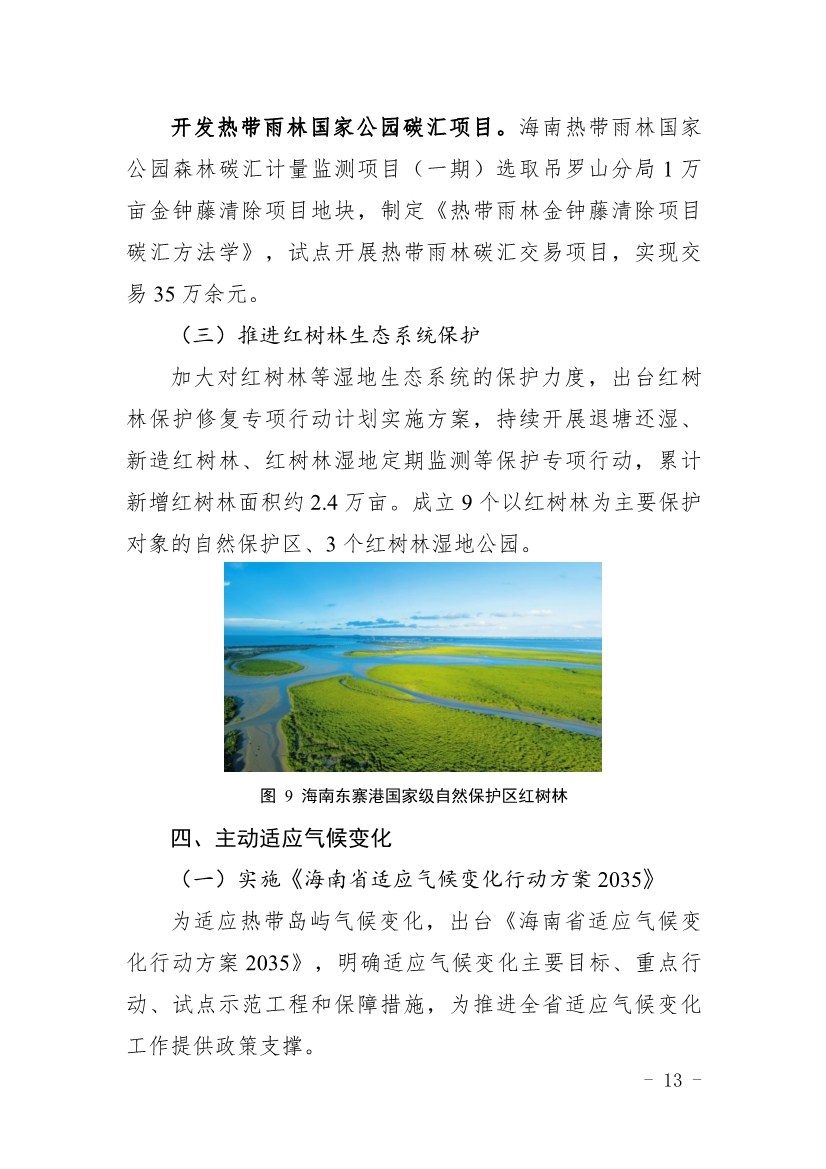 全文 |《海南省应对气候变化的政策与行动》
