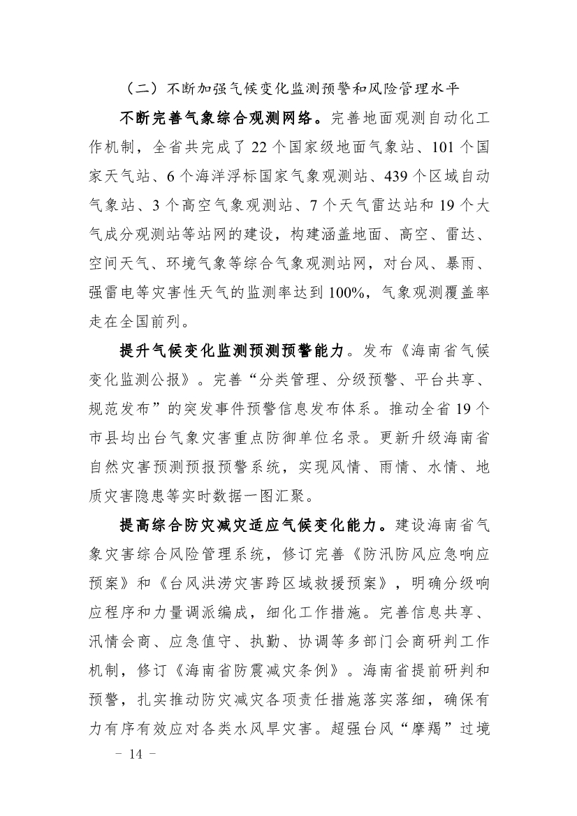 全文 |《海南省应对气候变化的政策与行动》