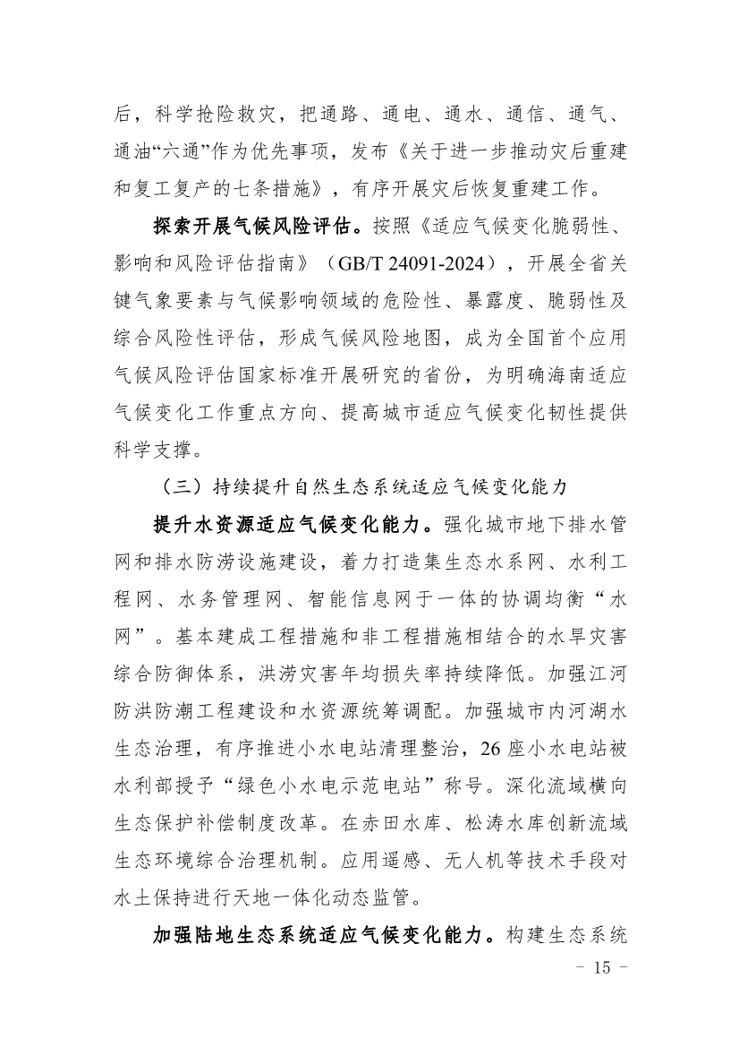 全文 |《海南省应对气候变化的政策与行动》