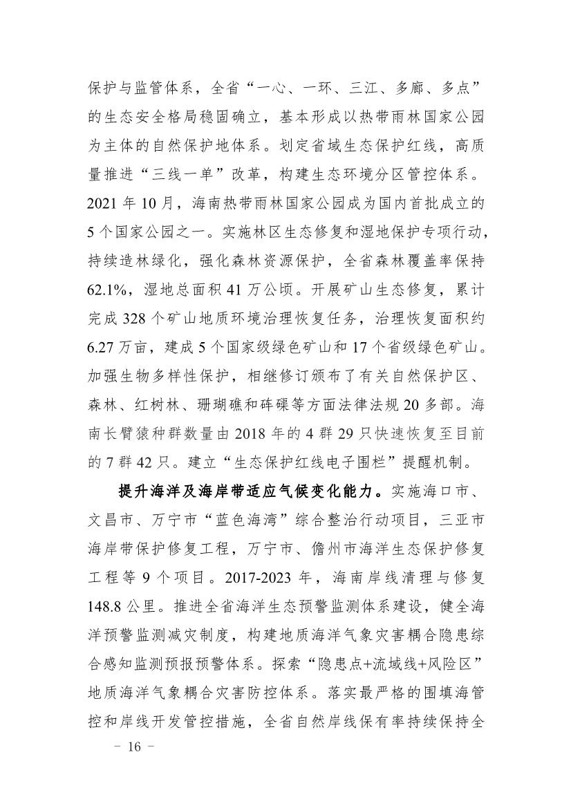 全文 |《海南省应对气候变化的政策与行动》