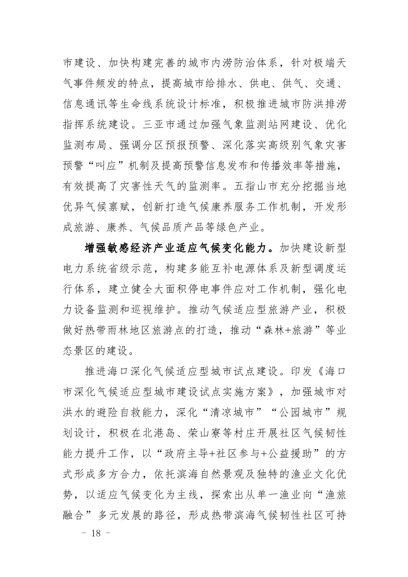 全文 |《海南省应对气候变化的政策与行动》