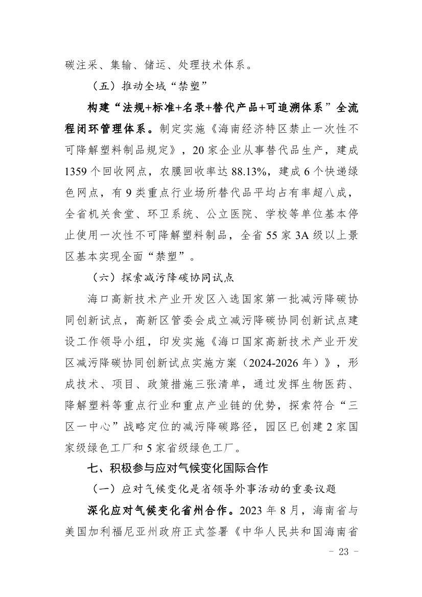 全文 |《海南省应对气候变化的政策与行动》