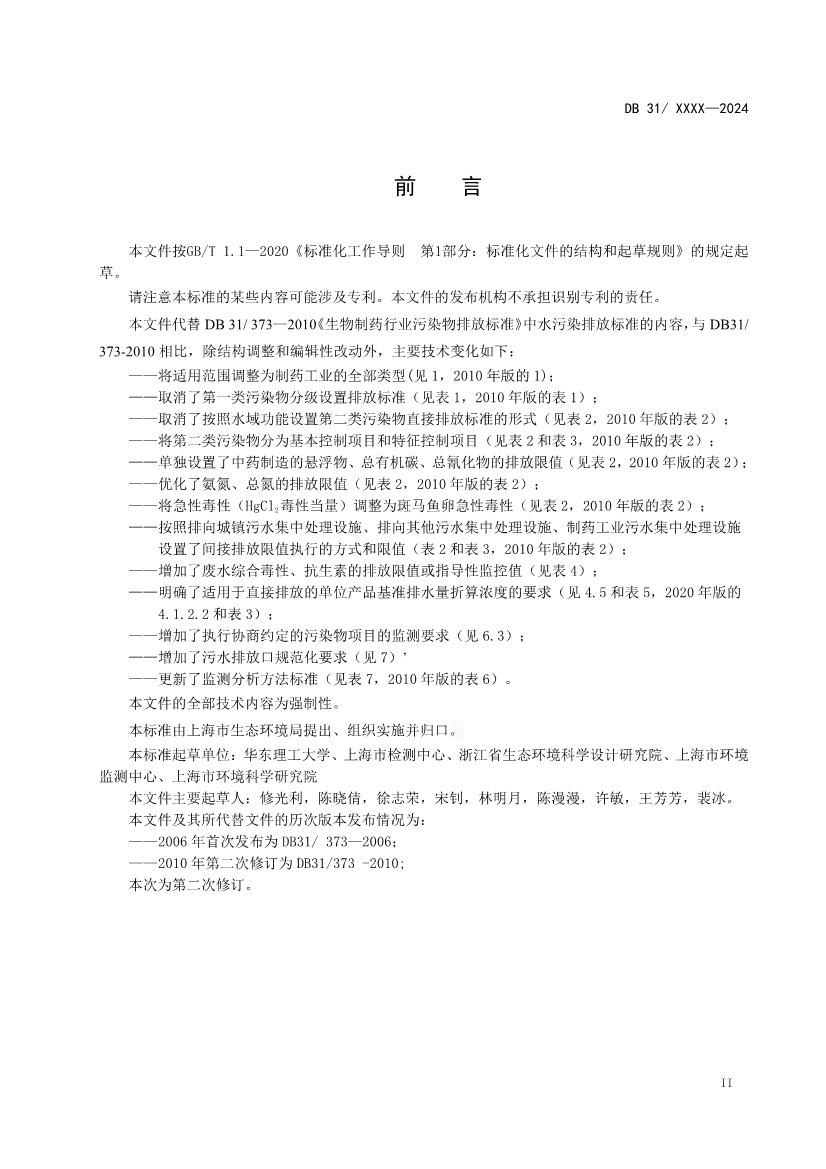 上海制药工业水污染物排放标准（征求意见稿）