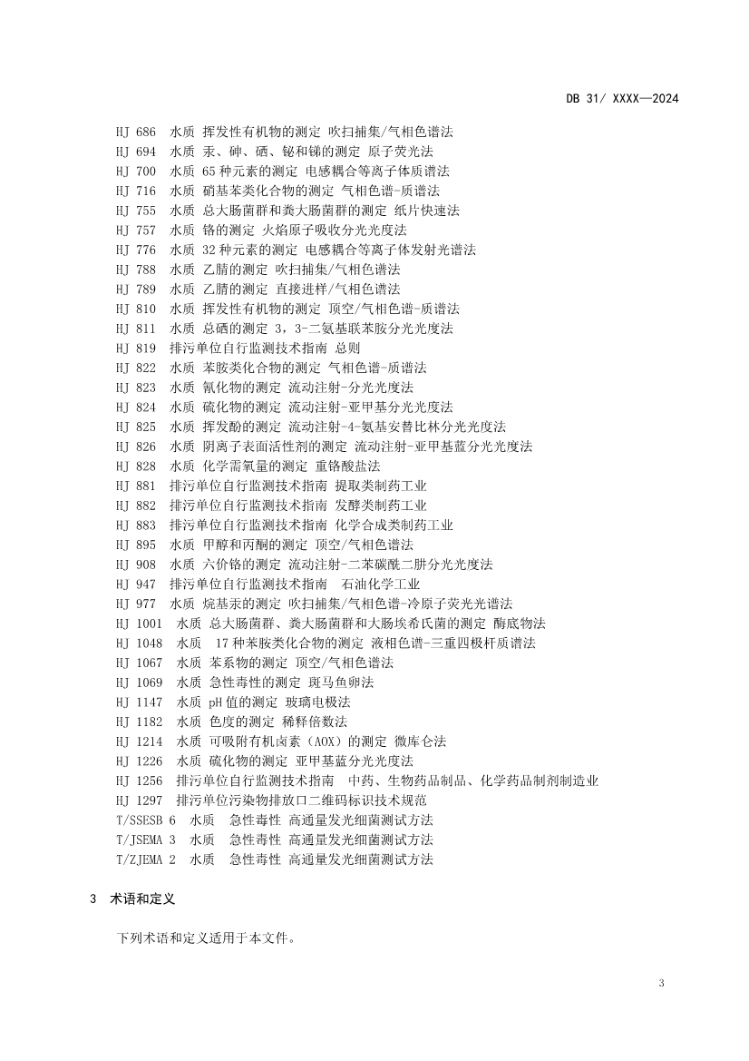 上海制药工业水污染物排放标准（征求意见稿）