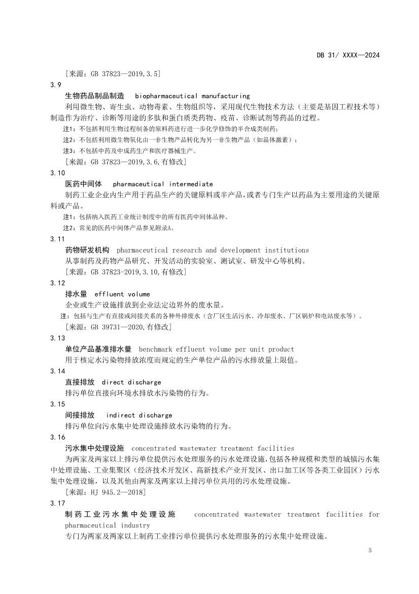 上海制药工业水污染物排放标准（征求意见稿）
