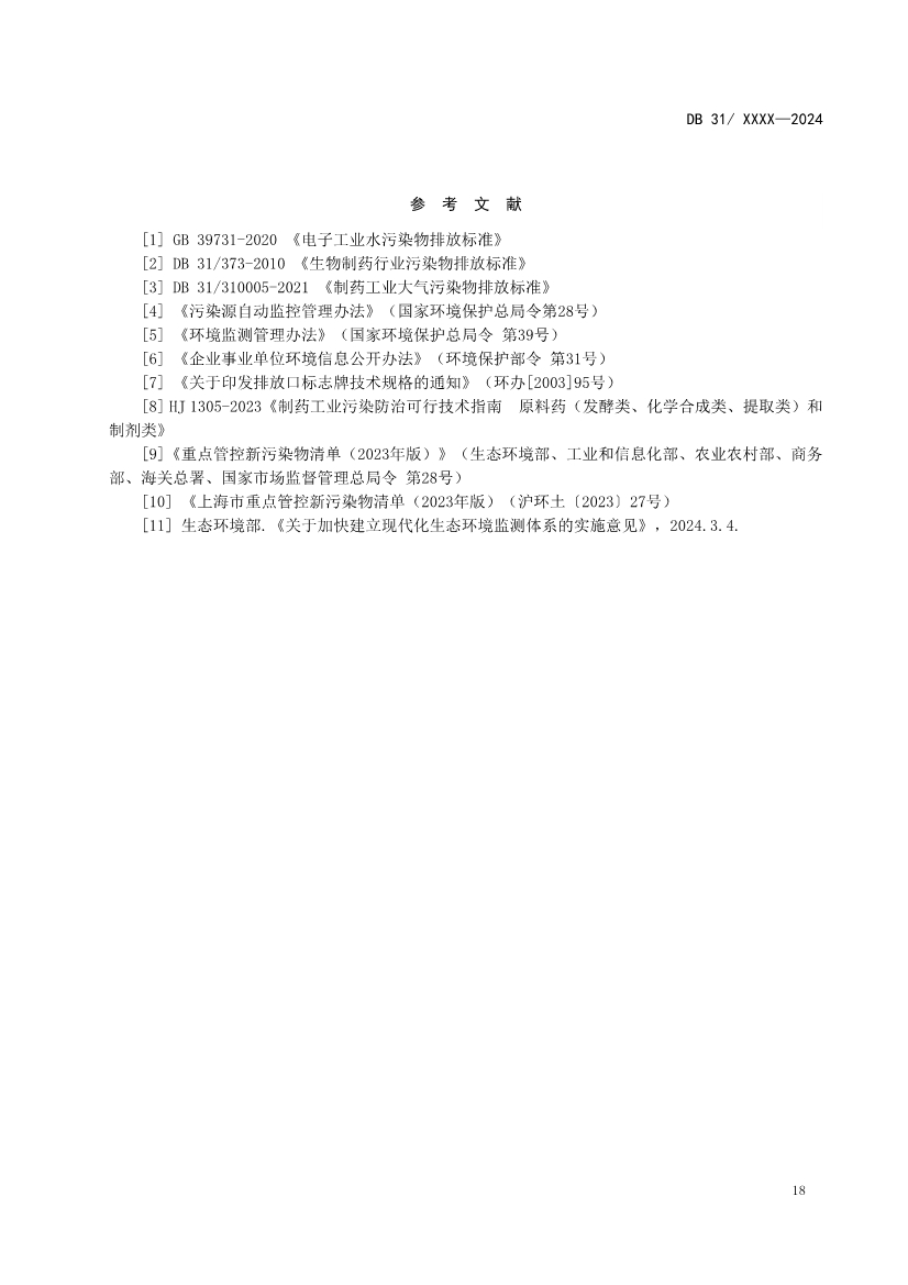 上海制药工业水污染物排放标准（征求意见稿）