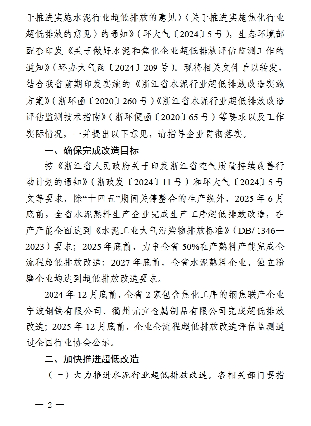浙江省水泥熟料生产企业和钢焦联产企业超低排放改造计划表