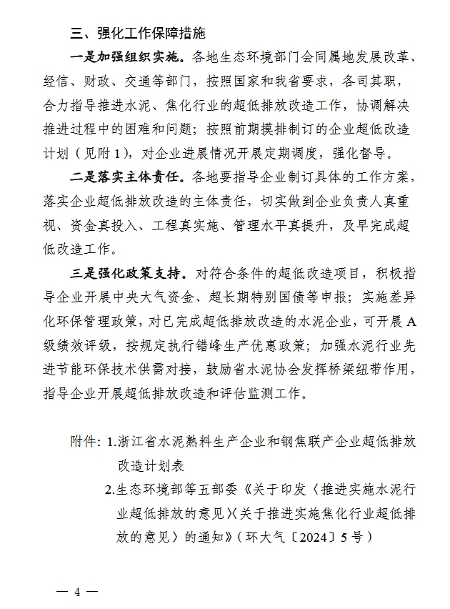 浙江省水泥熟料生产企业和钢焦联产企业超低排放改造计划表