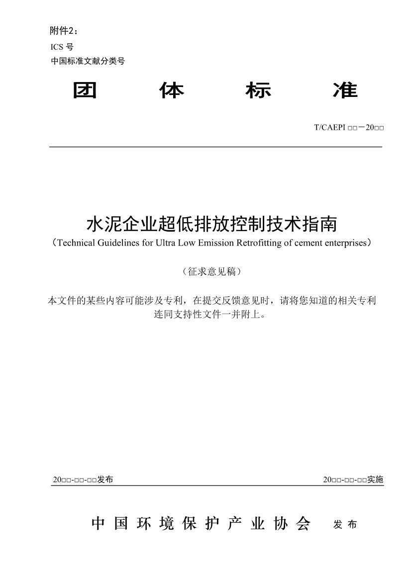 中国环保产业协会：水泥企业超低排放控制技术指南（征求意见稿）-环保卫士