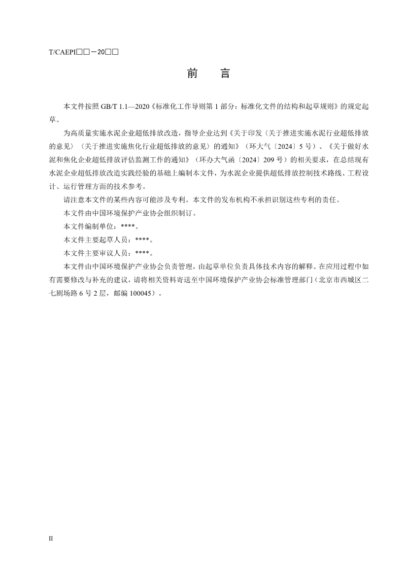 中国环保产业协会：水泥企业超低排放控制技术指南（征求意见稿）