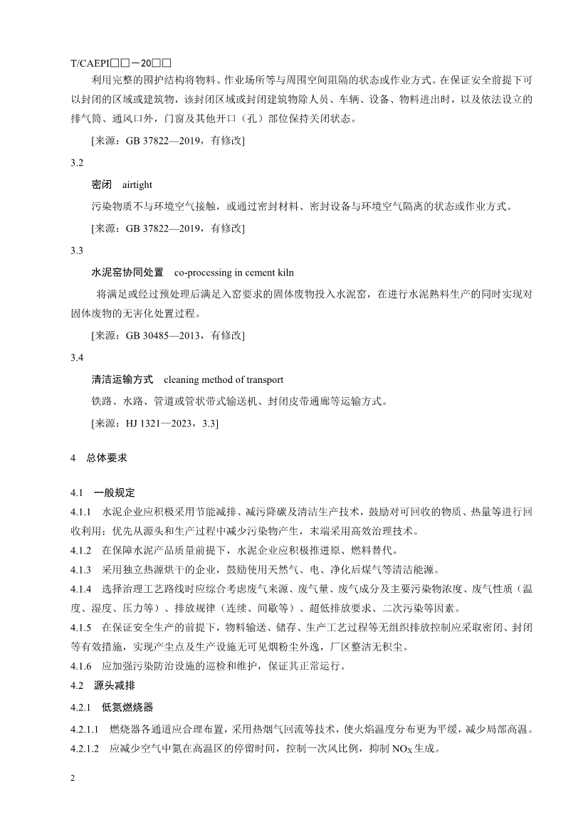 中国环保产业协会：水泥企业超低排放控制技术指南（征求意见稿）