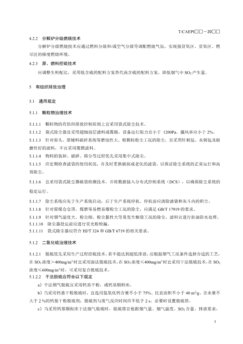 中国环保产业协会：水泥企业超低排放控制技术指南（征求意见稿）