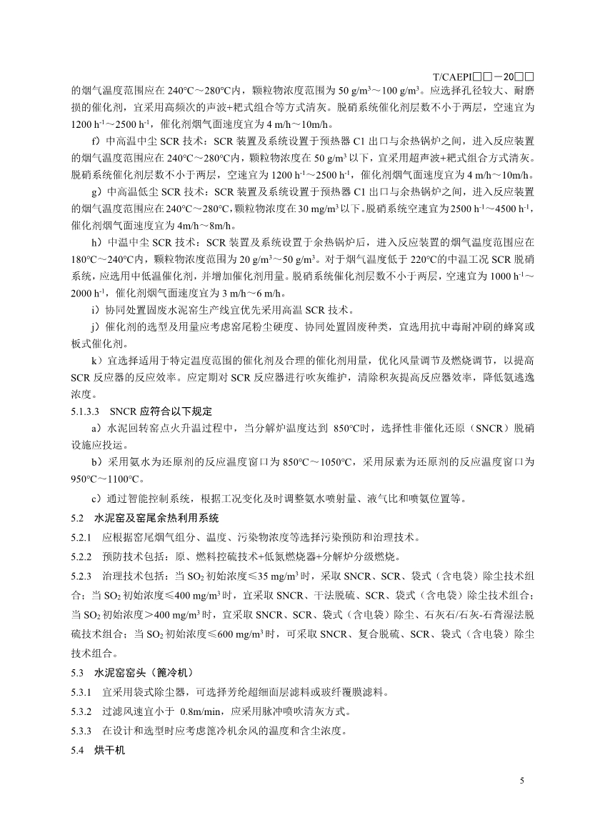 中国环保产业协会：水泥企业超低排放控制技术指南（征求意见稿）