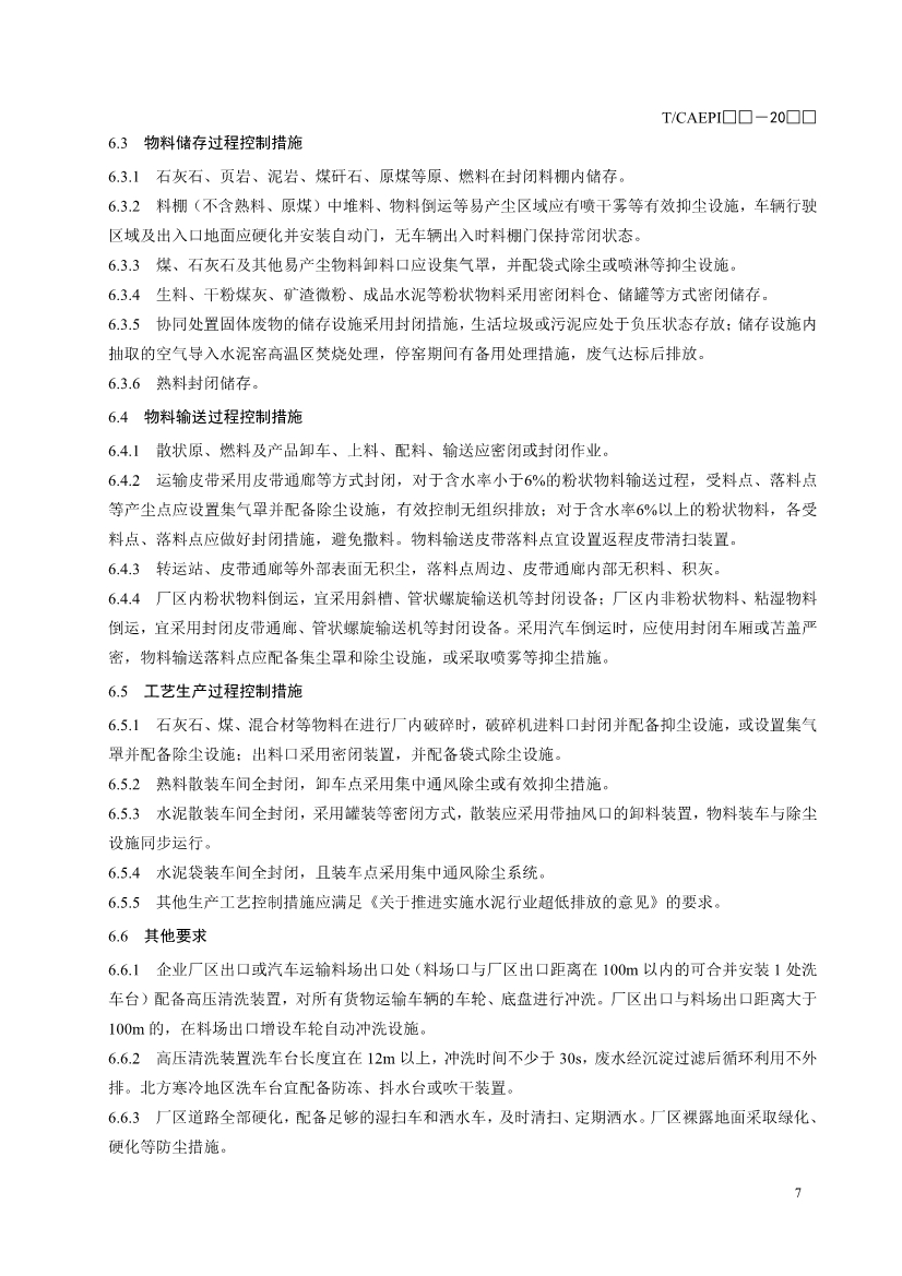 中国环保产业协会：水泥企业超低排放控制技术指南（征求意见稿）