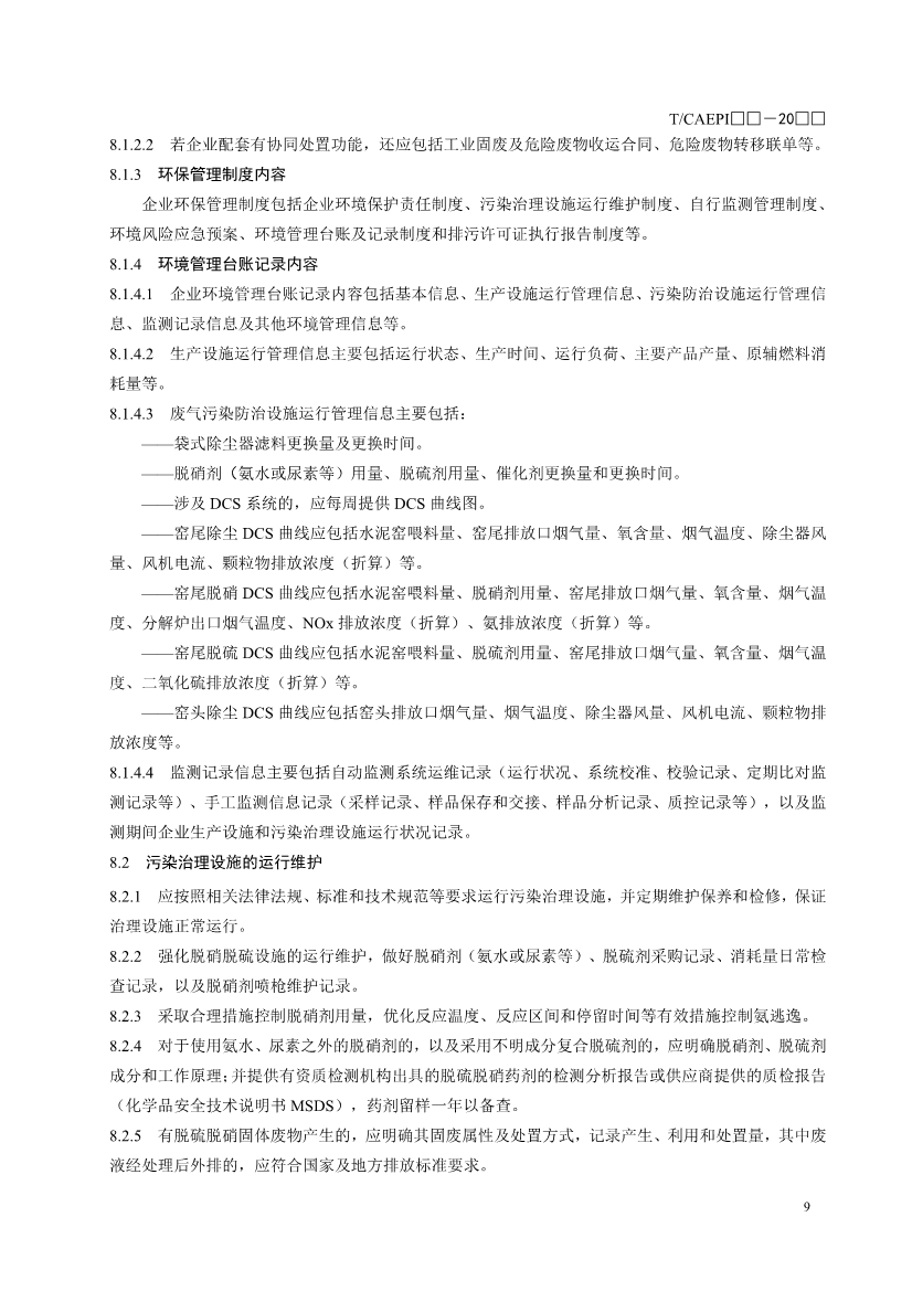 中国环保产业协会：水泥企业超低排放控制技术指南（征求意见稿）