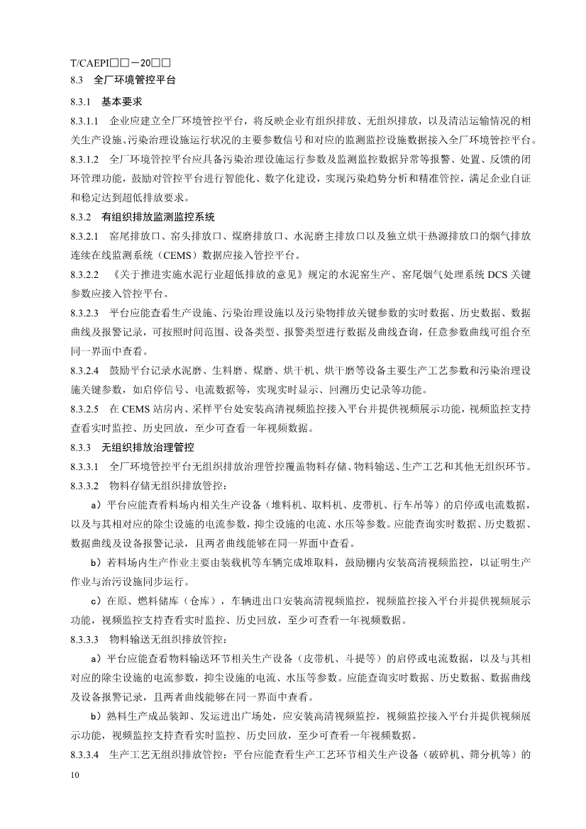 中国环保产业协会：水泥企业超低排放控制技术指南（征求意见稿）