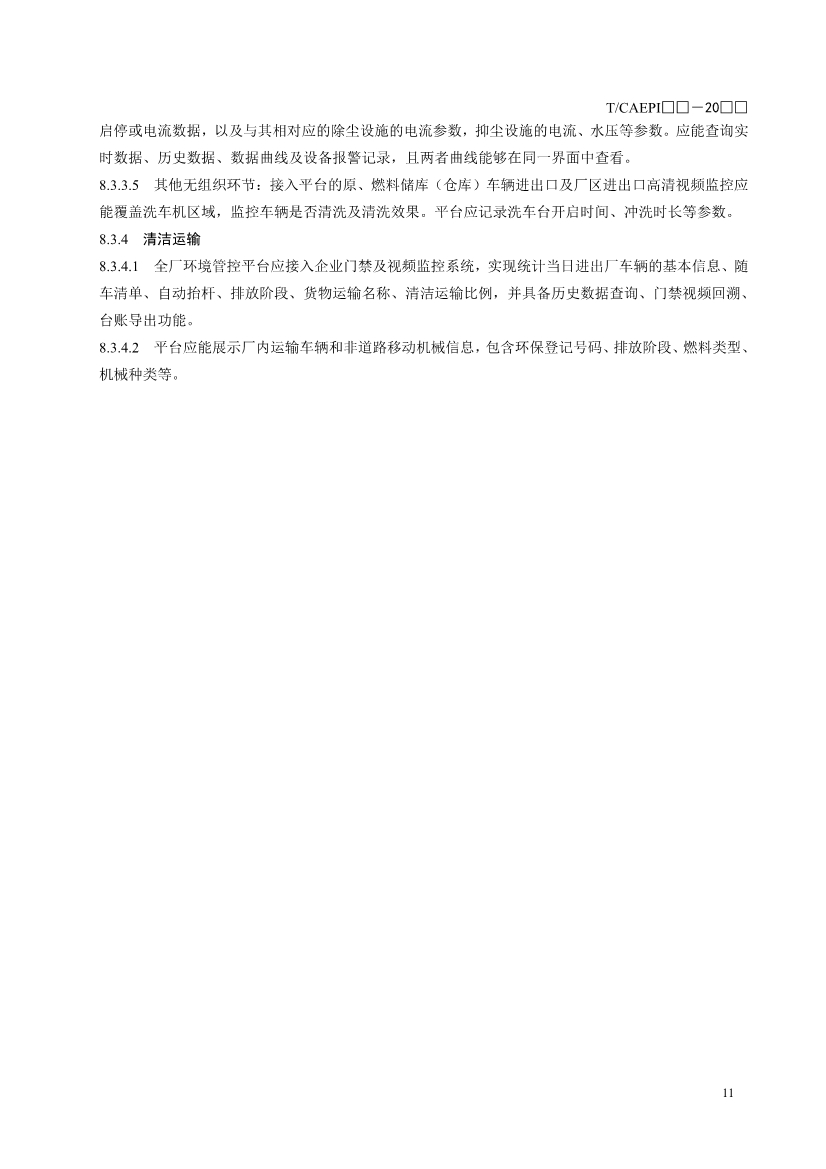 中国环保产业协会：水泥企业超低排放控制技术指南（征求意见稿）