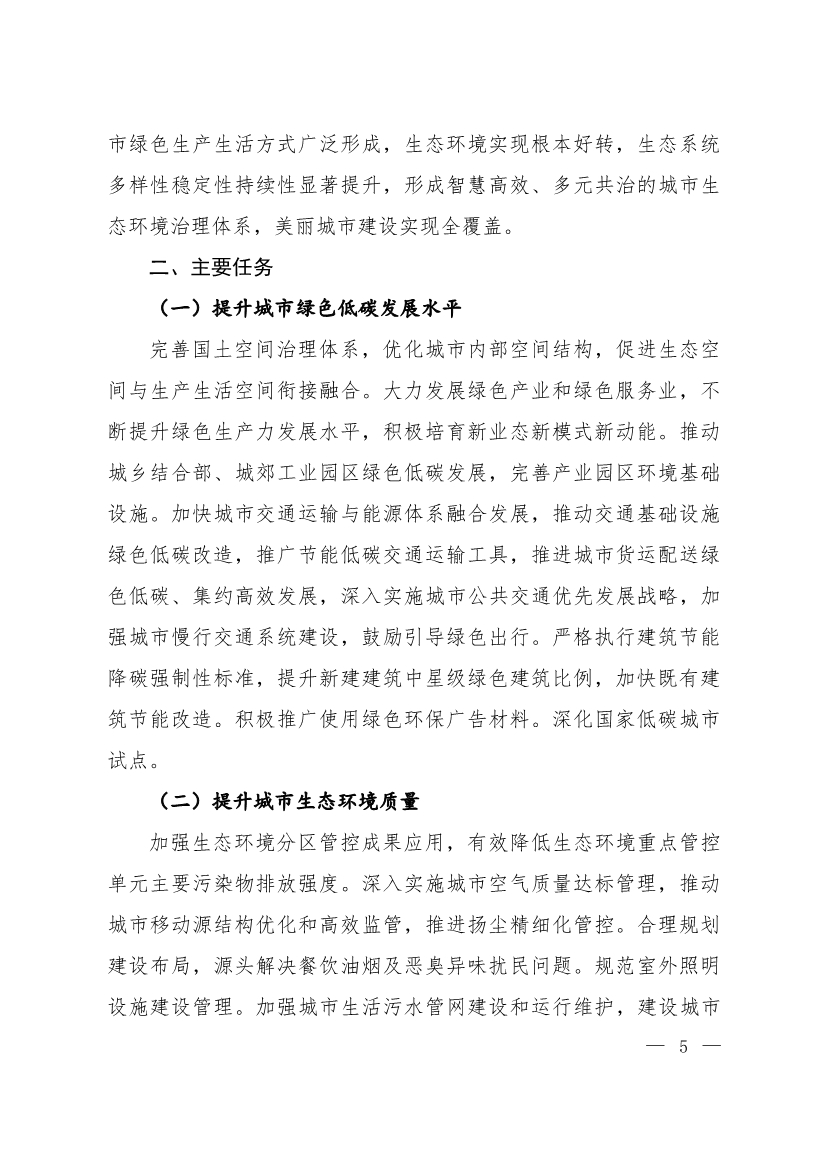生态环境部等十一部门联合印发《美丽城市建设实施方案》