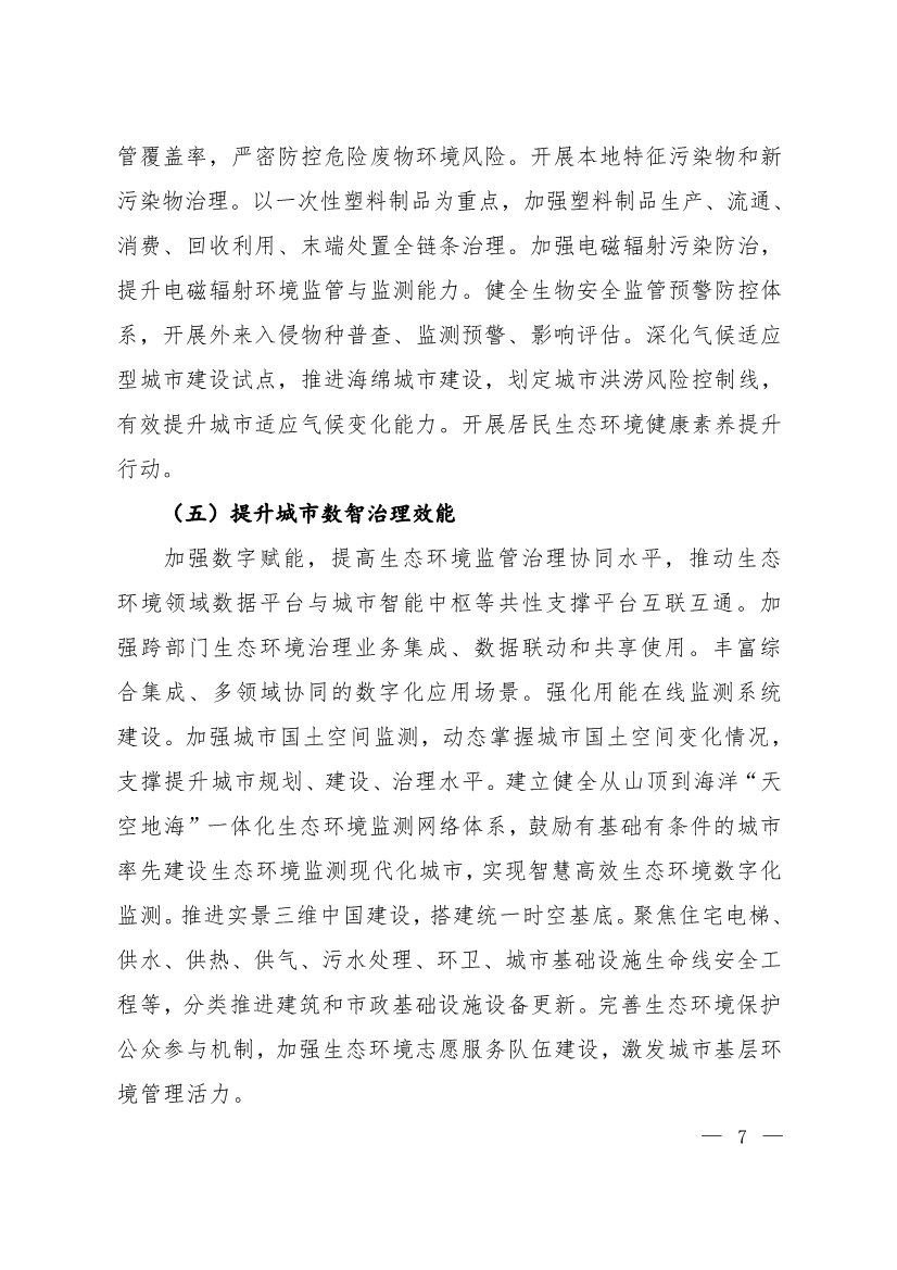 生态环境部等十一部门联合印发《美丽城市建设实施方案》