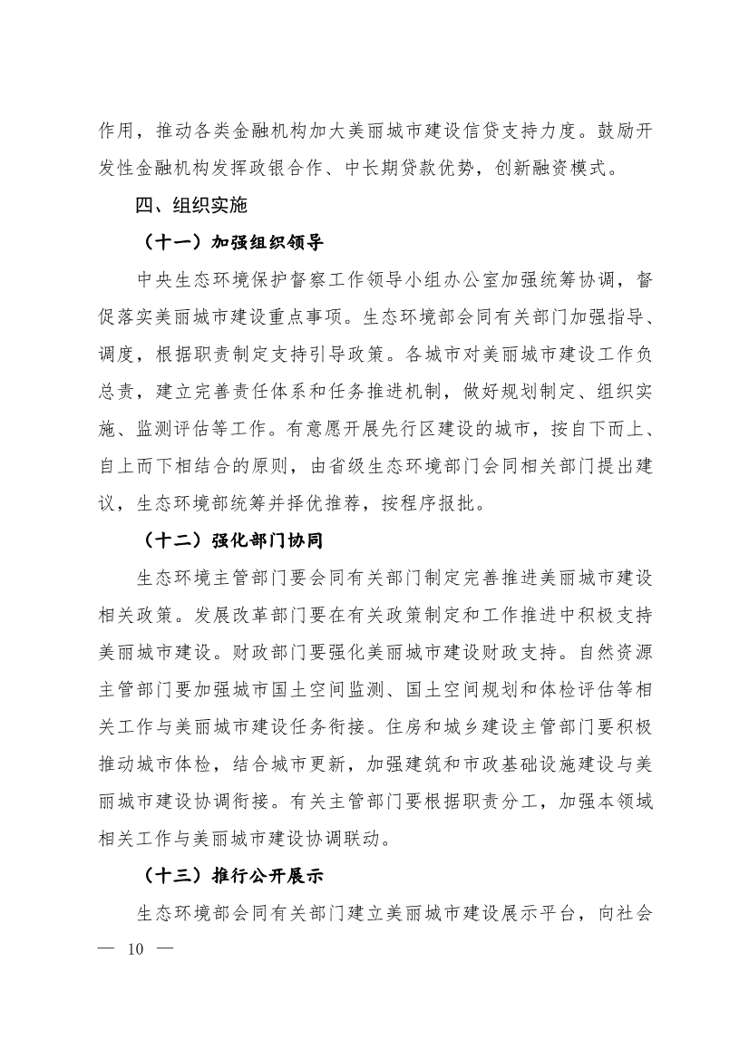 生态环境部等十一部门联合印发《美丽城市建设实施方案》