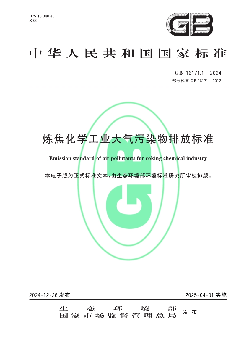 生态环境部发布《炼焦化学工业大气污染物排放标准》-环保卫士