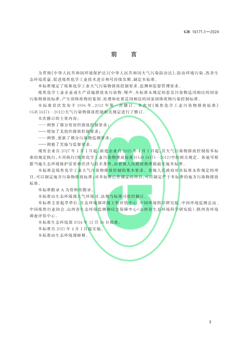 生态环境部发布《炼焦化学工业大气污染物排放标准》