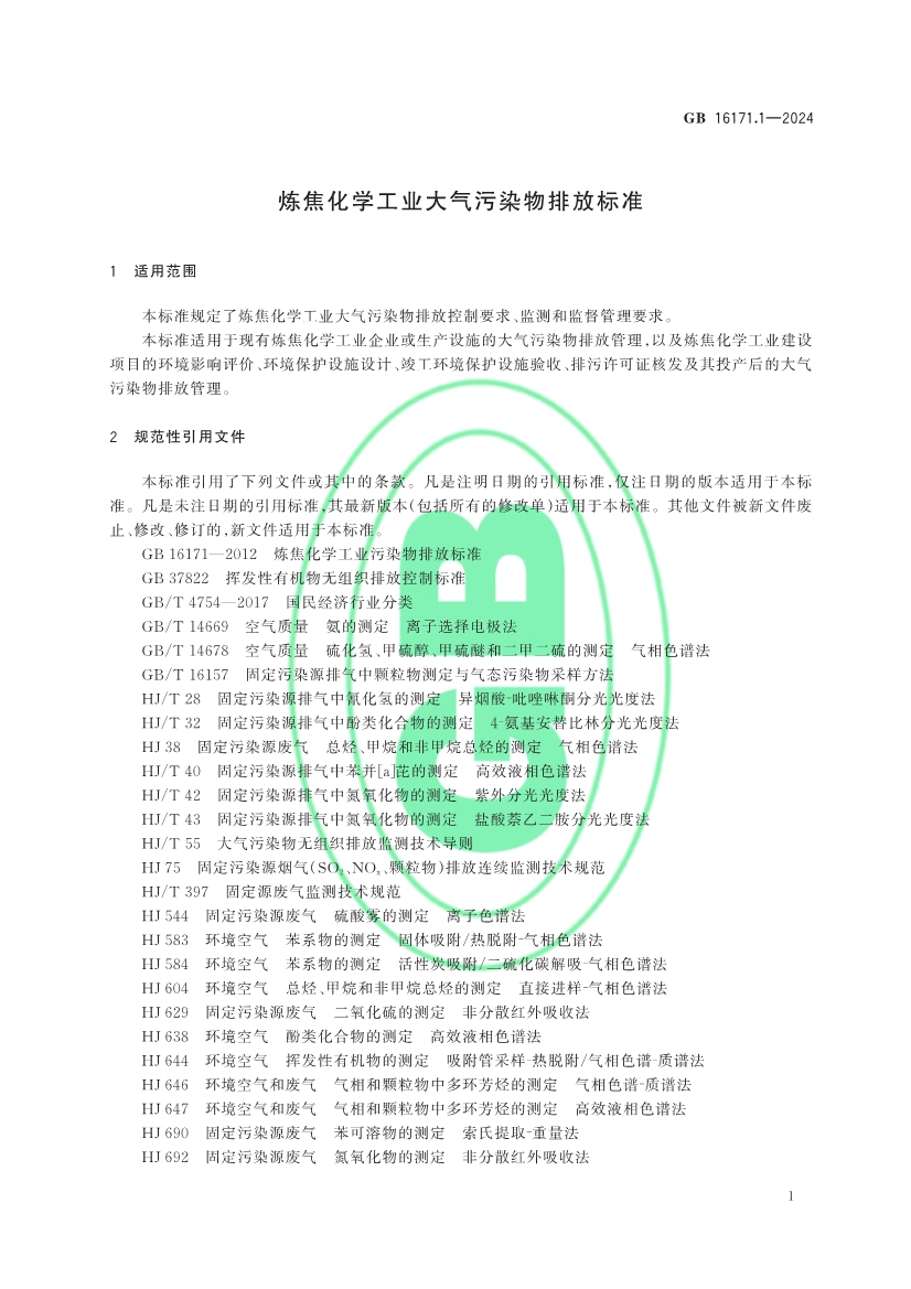 生态环境部发布《炼焦化学工业大气污染物排放标准》