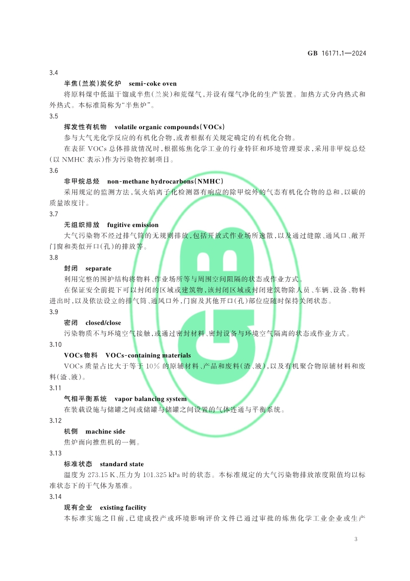 生态环境部发布《炼焦化学工业大气污染物排放标准》