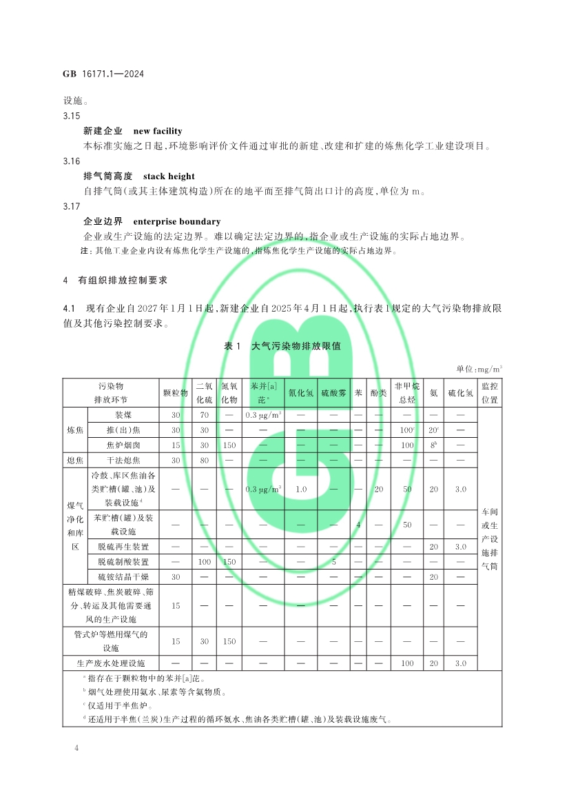 生态环境部发布《炼焦化学工业大气污染物排放标准》