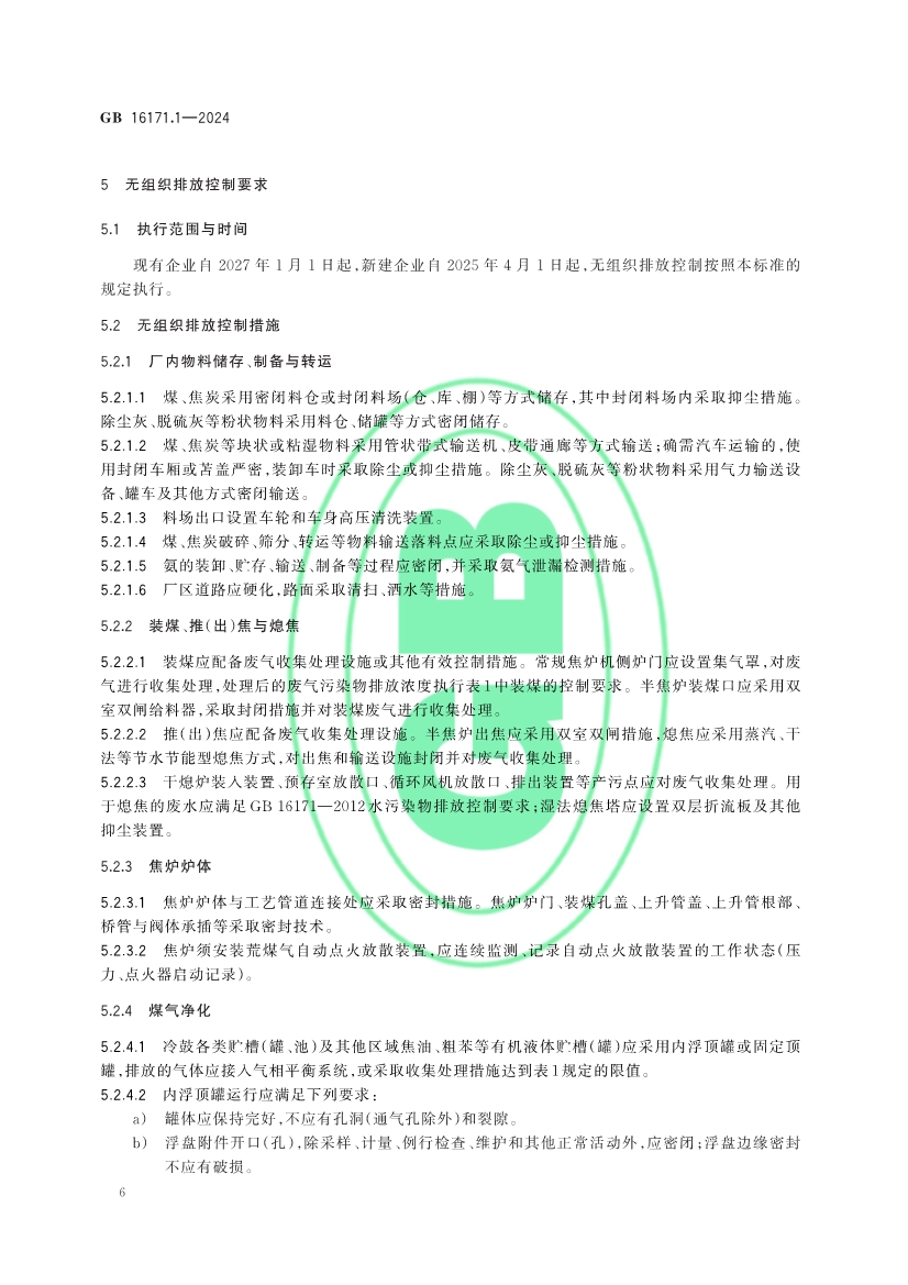 生态环境部发布《炼焦化学工业大气污染物排放标准》