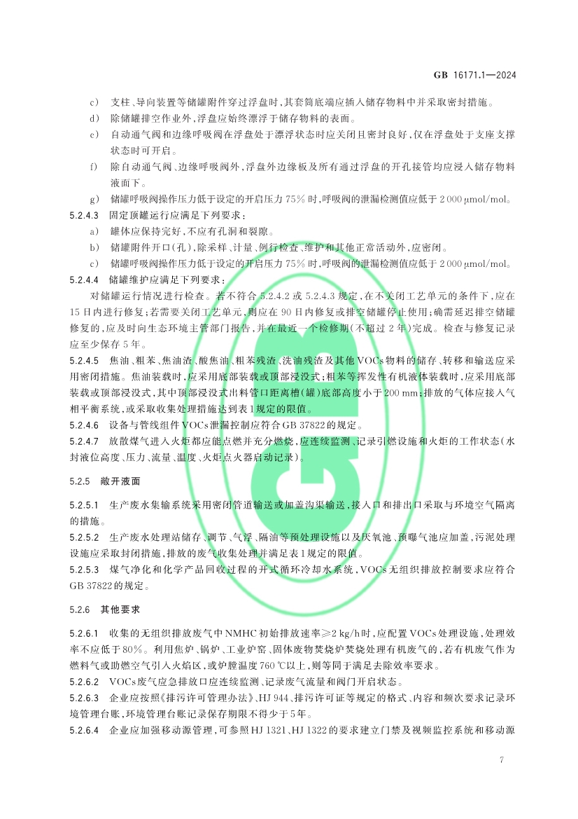 生态环境部发布《炼焦化学工业大气污染物排放标准》